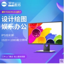 戴尔/DELL P2417H 23.8英寸IPS 显示屏 戴尔 设计师 电脑 显示器